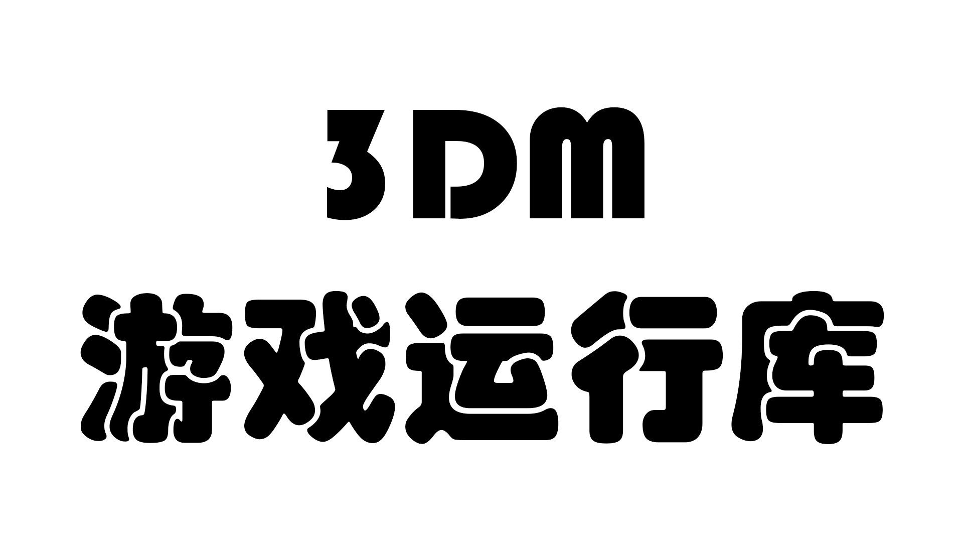 3DM游戏运行库v3.0