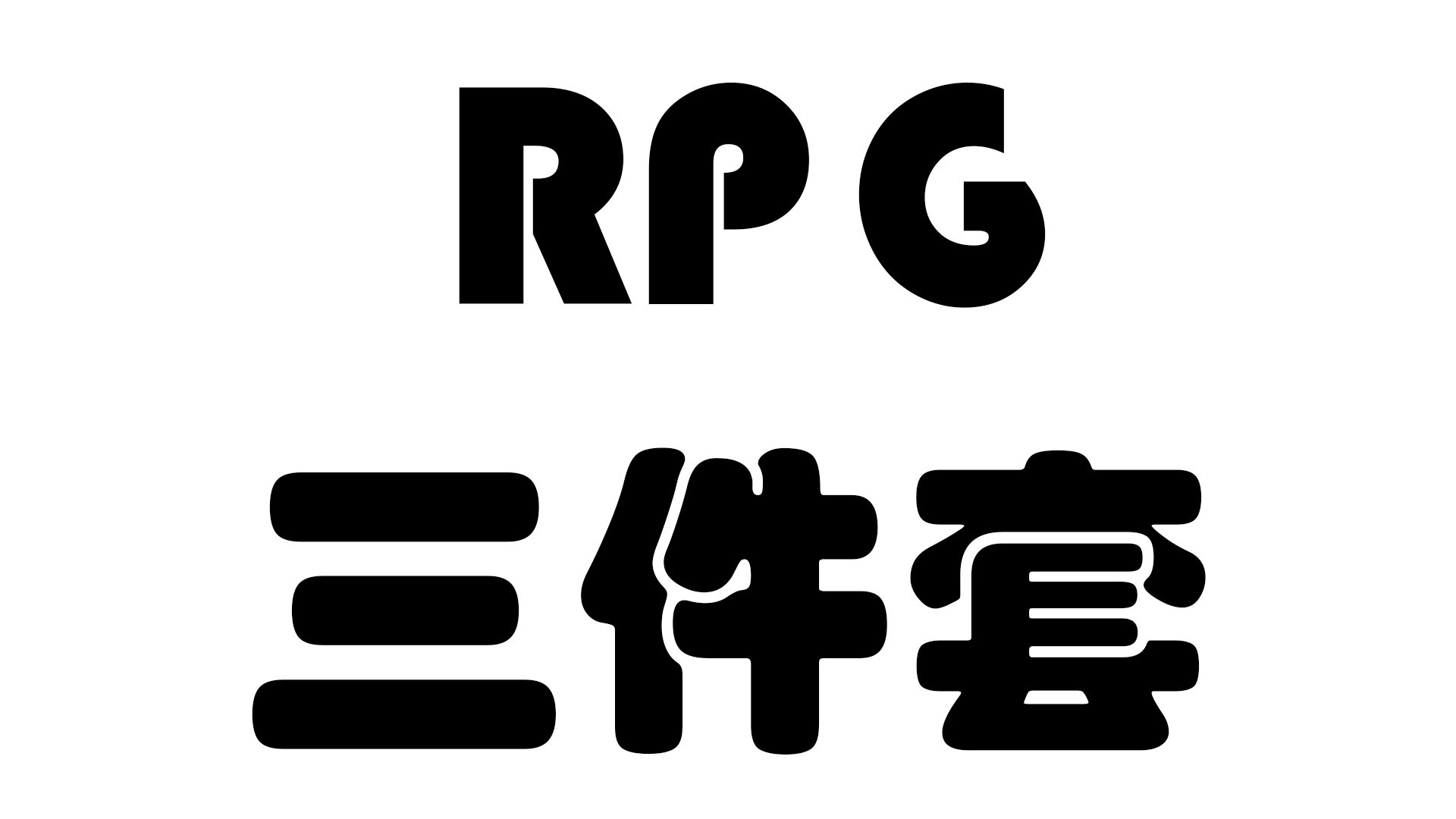 RPG三件套