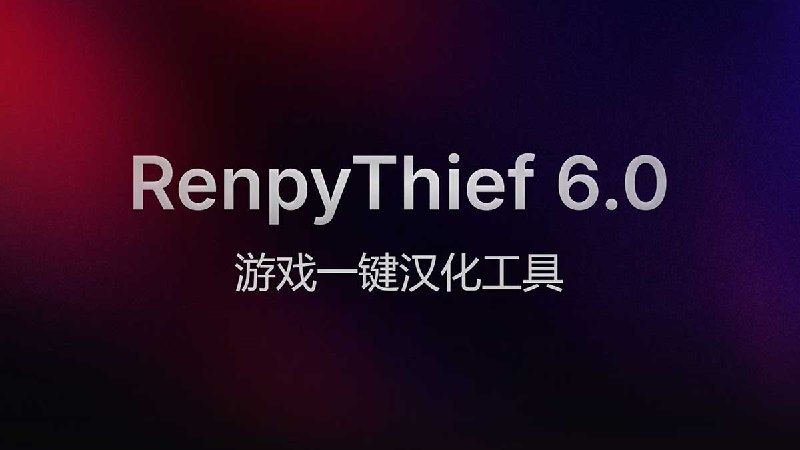 【游戏一键内嵌汉化工具】RenpyThief